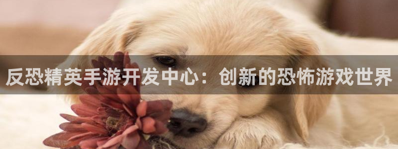 万赢娱乐三日一富下载：反恐精英手游开发中心：创新的恐怖游戏世