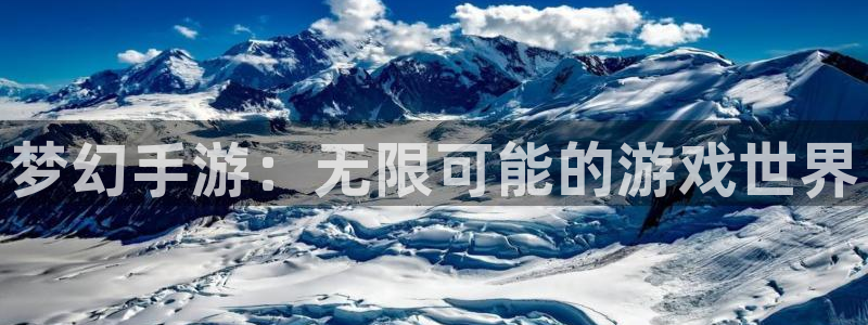 万赢娱乐网址多少：梦幻手游：无限可能的游戏世界