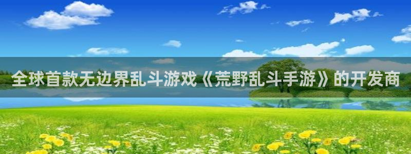 万赢娱乐城：全球首款无边界乱斗游戏《荒野乱斗手游》的开发商