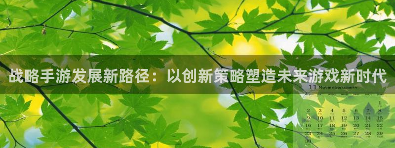 万赢娱乐三日一富下载：战略手游发展新路径：以创新策略塑造未来