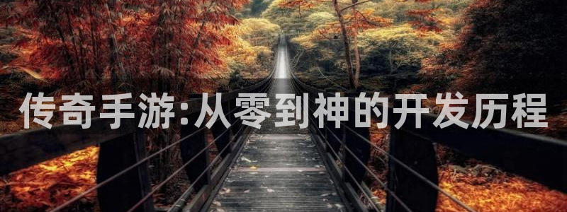 万赢娱乐体育：传奇手游:从零到神的开发历程