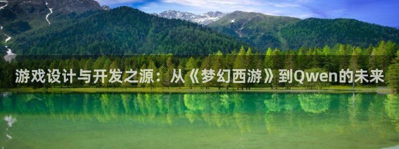 万赢娱乐app最新版本更新内容：游戏设计与开发之源：从《梦幻