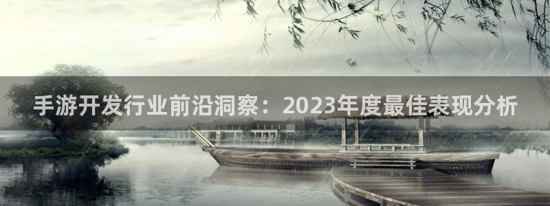万赢娱乐三日一富下载：手游开发行业前沿洞察：2023年度最佳