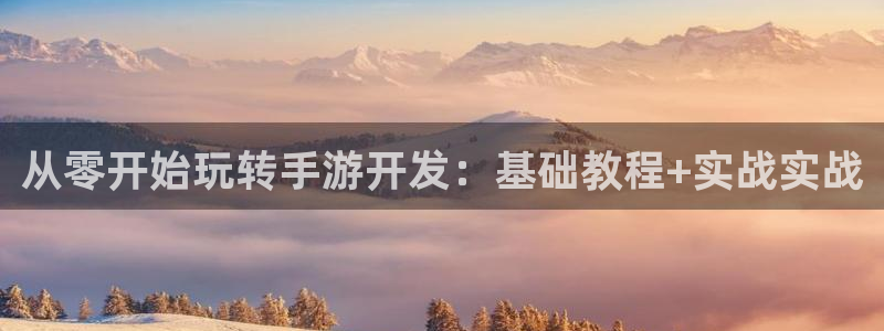 wy娱乐万赢登录首页官网：从零开始玩转手游开发：基础教程+实