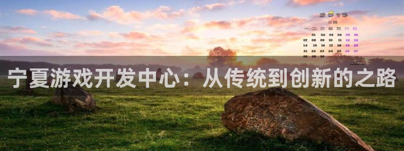 万赢娱乐评论区：宁夏游戏开发中心：从传统到创新的之路
