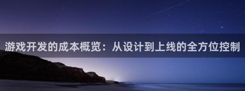 远赢娱乐是正规平台吗：游戏开发的成本概览：从设计到上线的全方