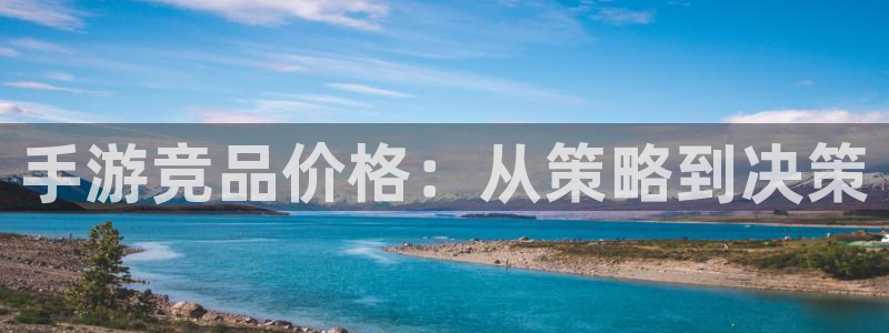 万赢娱乐论坛：手游竞品价格：从策略到决策