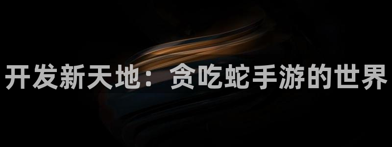 万赢娱乐官网首页入口：开发新天地：贪吃蛇手游的世界