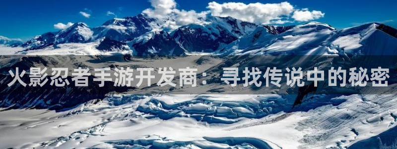 万赢娱乐旧版网站：火影忍者手游开发商：寻找传说中的秘密