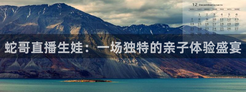 小九足球直播：蛇哥直播生娃：一场独特的亲子体验盛宴
