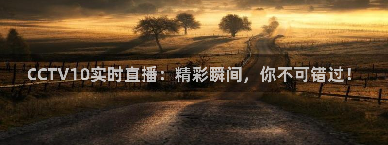 小九足球高清免费直播：CCTV10实时直播：精彩瞬间，你不可错过！