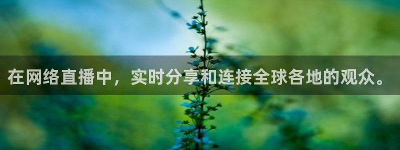 nba直播免费观看直播在线小九直播：在网络直播中，实时分享和连接全球各地的观众。