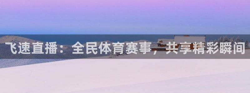 足球比赛直播小九：飞速直播：全民体育赛事，共享精彩瞬间