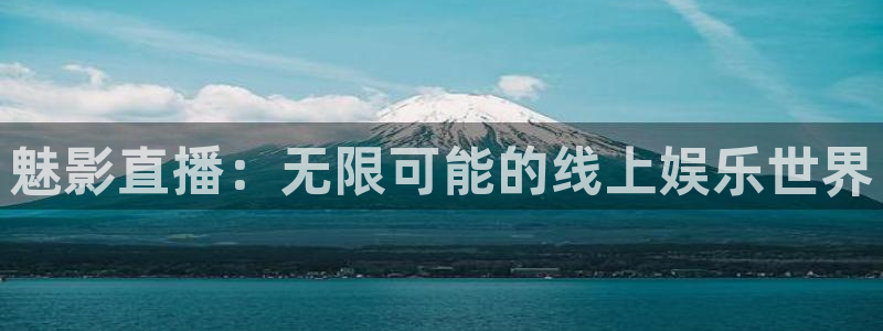 小九直播体育直播平台：魅影直播：无限可能的线上娱乐世界