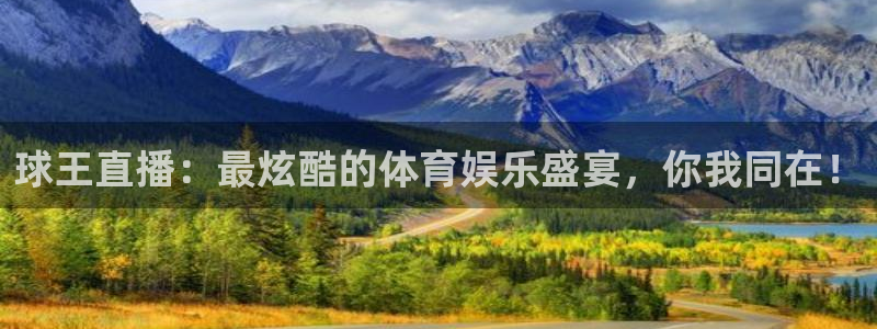 小九直播在线观看：球王直播：最炫酷的体育娱乐盛宴，你我同在！