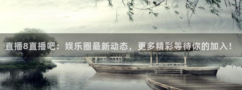 广西小九今天视频播放：直播8直播吧：娱乐圈最新动态，更多精彩等待你的加入！