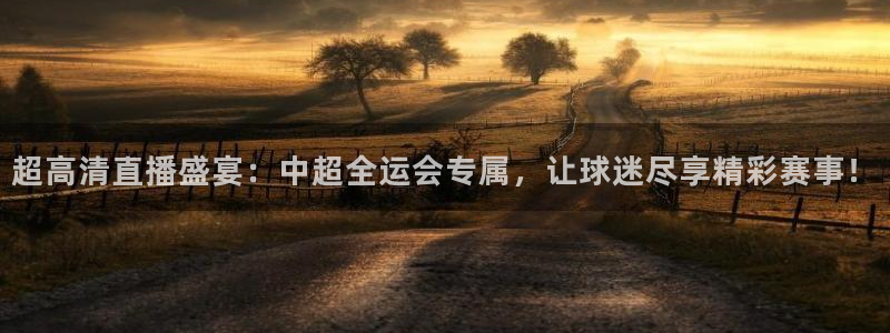 足球直播小九直播：超高清直播盛宴：中超全运会专属，让球迷尽享精彩赛事！