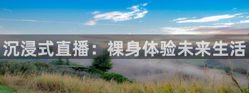足球直播小九直播在线观看：沉浸式直播：裸身体验未来生活